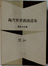 現代世界戯曲選集