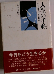 人生の手帖　生きる智慧についての11章