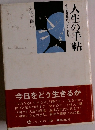 人生の手帖　生きる智慧についての11章