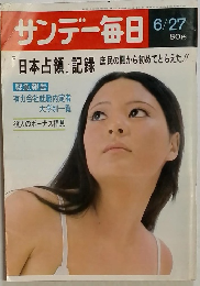 サンデー毎日　6月27日号　