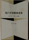 現代世界戯曲選集 