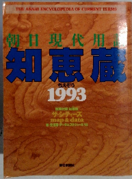 知恵蔵　ちえぞう 1993　