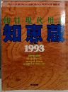 知恵蔵　ちえぞう 1993　