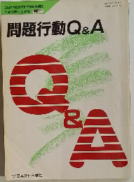 問題行動Q&A　1990年8月25日号