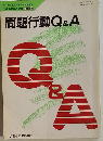 問題行動Q&A　1990年8月25日号