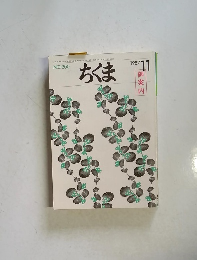 ちくま　　1987　11　200