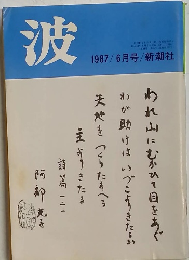 波　1987年6月号