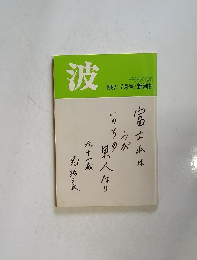 波1987/7月号