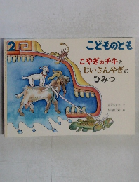 こどものとも　こやぎのチキとじいさんやぎのひみつ