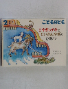 こどものとも　こやぎのチキとじいさんやぎのひみつ
