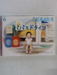 こどものとも　6　パパとドライブ