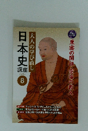 大人の学び直し　日本史講座　8　