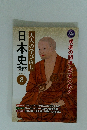 大人の学び直し　日本史講座　8　