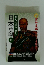 日本史　大人の学び直し　テキスト 6