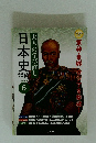 日本史　大人の学び直し　テキスト 6