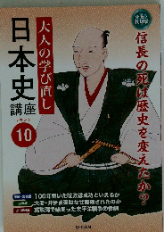 日本史　大人の学び直し　テキスト 10　