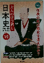 日本史　大人の学び直し　テキスト 10　