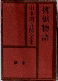 山本周五郎全集 「1」　柳橋物語