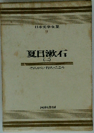 日本文学全集 9 夏目漱石　2
