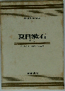 日本文学全集 9 夏目漱石　2