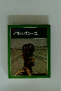 科学のアルバム 10 アカトンボの一生