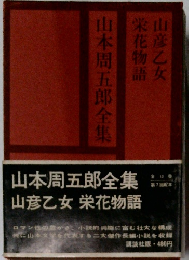 山本周五郎全集　7