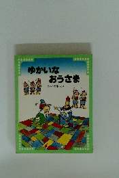 ゆかいなおうさま