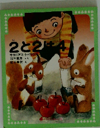 2と2は4　