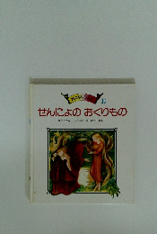 おはなしらんど 10 せんにょのおくりもの