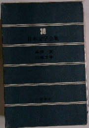 日本文学全集 30