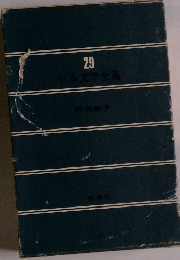 日本文学全集 29