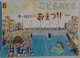 こどものとも 8　カールくんのおまつり