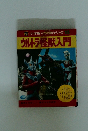 小学館入門百科シリーズ 15　ウルトラ怪獣入門