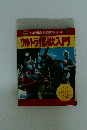小学館入門百科シリーズ 15　ウルトラ怪獣入門