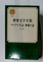 世界文学全集 53　マルテの手記/神様の話 リルケ