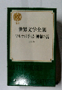 世界文学全集 53　マルテの手記/神様の話 リルケ