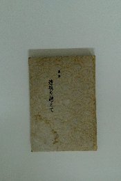 歌集 逆境を越えて