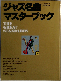 ジャズ名曲マスターブック