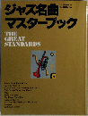 ジャズ名曲マスターブック