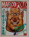 MARCOPOLO　1991年10月