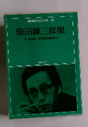 昭和国民文学全集 28 柴田錬三郎集