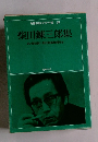昭和国民文学全集 28 柴田錬三郎集
