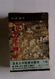 日本故事物語
