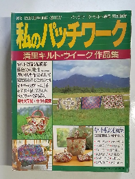 私のパッチワーク 清里キルト・ウイーク作品集