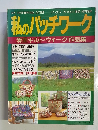 私のパッチワーク 清里キルト・ウイーク作品集