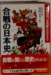 合戦の日本史