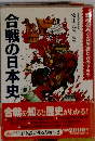 合戦の日本史