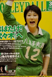 月刊バレーボール　2005年3月号　