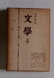 文学　4 國民の文学　1　近代篇　1