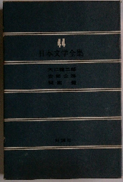 日本文学全集 44